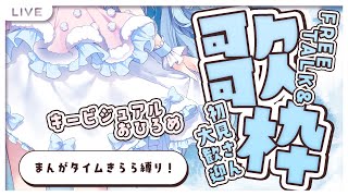 #歌枠┋まんがタイムきらら縛り♡高評価150で激かわキービジュアル公開💭┋天海くりね/ハコネクト