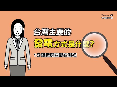 1分鐘了解關鍵在哪裡(18)-台灣主要的發電方式是什麼？ - YouTube