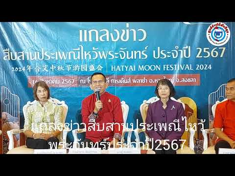 แถลงข่าวสืบสานประเพณีไหว้พระจันทร์ประจำปี2567