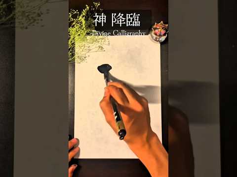 【書道】書道家が本気で一文字書いてみた