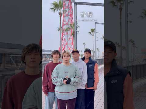 【アカペラ】『春愁』Mrs. GREEN APPLE #yokaro_mon #福岡 #アカペラ #mga