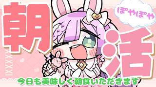 【 #朝活 】そらぴが起きた時が朝です☀ 10日目 今日も朝食頑張って食べる！【VTuber/宇佐木そら】 ＃そら色ライブ