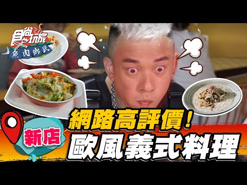 【新店】網路高評價！歐風義式料理 【食尚玩家魚肉鄉民】20220524 (1/3)