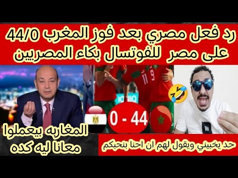 رد فعل مصري بعد فوز منتخب المغرب44/0على منتخب مصر  للفوتسال ليه بتعملوا كده فينا يامغاربه احنابنحبكم