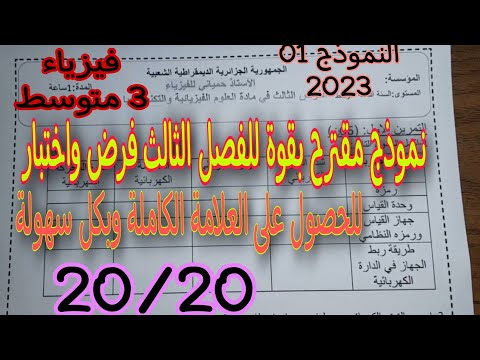فرض مقترح بقوة للفصل الثالث سنة ثالثة متوسط النموذج الاول 2023