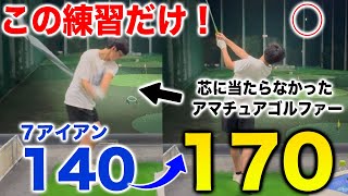 飛ばしたいならゆっくり振る！騙されたと思ってやってみてください！【アイアンミート率】
