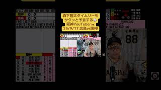 森下翔太タイムリーをサクッと予言する⚾️阪神YouTuber🐅25/9/17 広島vs阪神#阪神タイガース #プロ野球 #広島東洋カープ