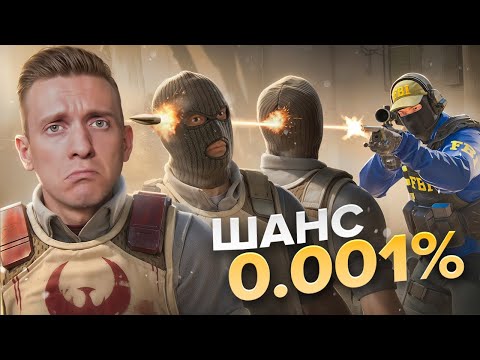 0.001% Шанс… Он Сделал Невозможное в CS2 / BATTLEFIELD 6