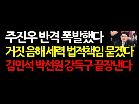 가짜뉴스 조목조목 반박! '김민석 때문에 청문회 제도가 망가졌다' 2025.6.26 오후7시
