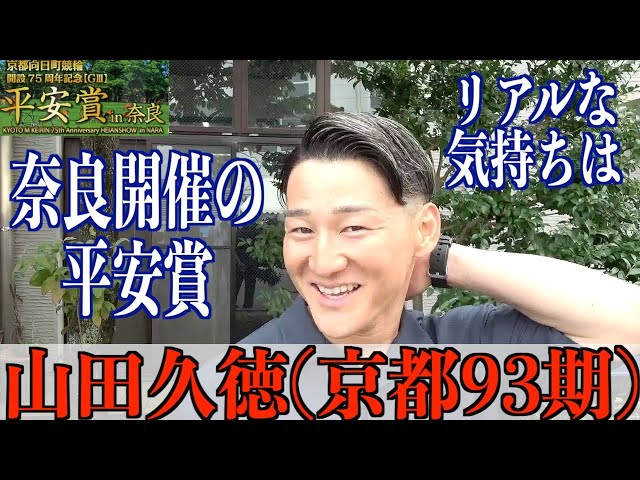 【奈良競輪・向日町記念GⅢ平安賞in奈良】山田久徳「とにかく決勝へ」