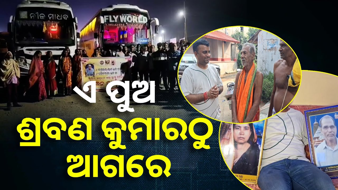 ବାପା ମାଆଙ୍କ ଇଚ୍ଛା ପୂରଣ କରି ପାରିନଥିଲେ ପୁଅ ଏବେ ଅନ୍ୟର ପିତା ମାତାଙ୍କୁ ତୀର୍ଥ କରାଉଛନ୍ତି || Knews Odisha