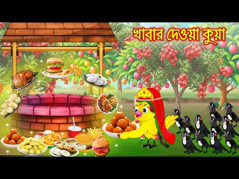 খাবার দেয়া কুয়া | Khabar Dea Kuya | Bangla Cartoon | moral stories | Pakhir Golpo | Rupkothar Golpo