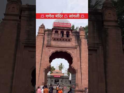 🌺 गणेश मंदिर 🌺 सांगली 🌺 #shortvideo #ytshorts #trending #viralvideo #love #mjreels