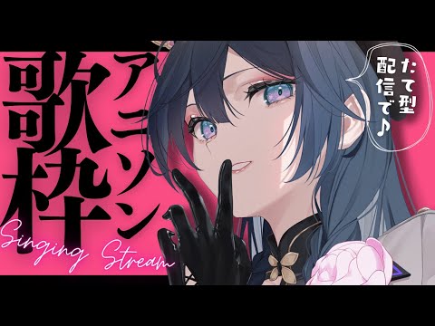綺沙良によるアニソン歌枠｜初見歓迎！最新の楽曲を楽しもう サムネイル