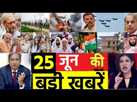आज 25 जून के सभी मुख्य समाचार। बिहार चुनाव, PM Modi Bihar News