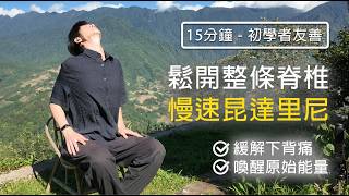 慢速昆達里尼脊椎呼吸：啟動副交感神經、終結失眠焦慮的「睡前生物駭客」