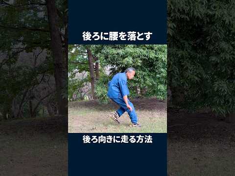 後ろに腰を落とす 後ろ向きに走る方法 #shorts #江戸時代の走り方 #ナンバ走り #江戸時代の歩き方 #ナンバ歩き #後ろ向き