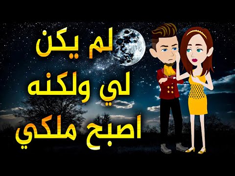 لم يكن لي ولكنه اصبح ملكي