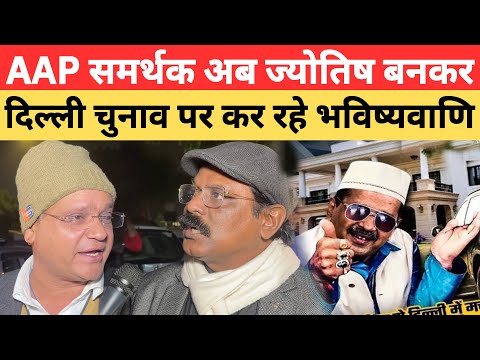 AAP समर्थक अब ज्योतिष बनकर, दिल्ली चुनाव पर कर रहे भविष्यवाणि | Delhi Election 2025 | Kejriwal Modi