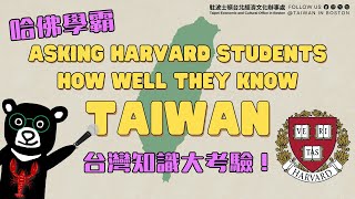 Asking Harvard Students How Well They Know Taiwan 🇹🇼/ 【直擊世界名校】🎤街訪哈佛學霸：台灣知識大考驗，台美關係知多少！