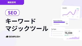 【機能説明】キーワードマジックツールの使い方 | Semrushオンライン講座 SEO編（2026年5月版）
