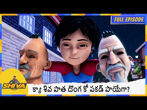 క్యా శివ పాత దొంగ కో పకడ్ పాయేగా? | Shiva | Full Episode 171