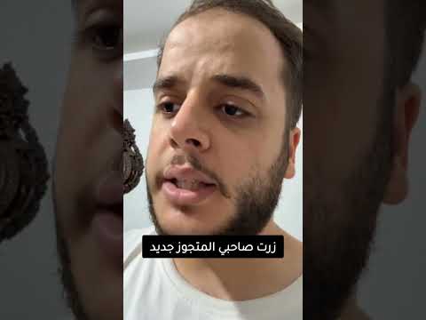 زرت صاحبي المتجوز جديد #shorts