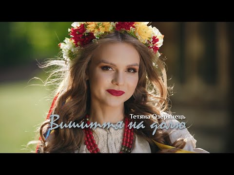 Тетяна Озерянець - Вишиття на долю I Прем&#39;єра 2024