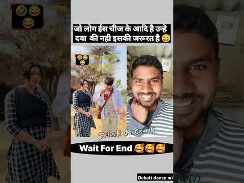 जो लोग इस चीज के आदि है उन्हें दवा की नहीं इसकी जरूरत है 🤣😆 #shorts #comedy #dehatidancemk