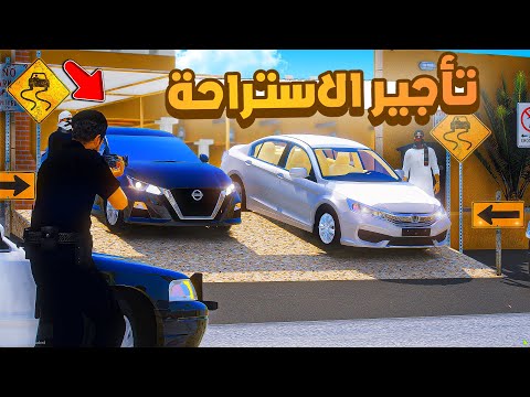 فلم قراند | تأجير الاستراحة.!! 😂🔥 شوف وش صار GTA V