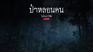 ป่าหลอนคน | ai สยองขวัญ