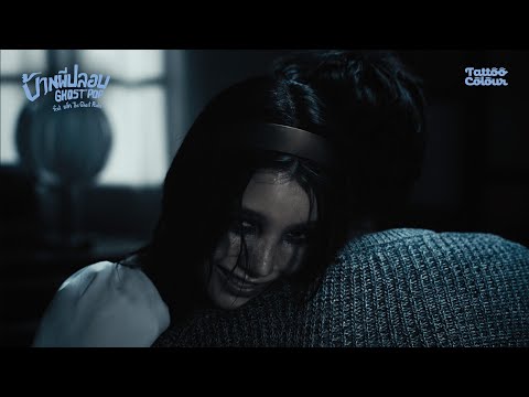 TATTOO COLOUR - บ้านผีปลอบ | Ghost Pop feat. แจ็ค The Ghost Radio [Music Video]