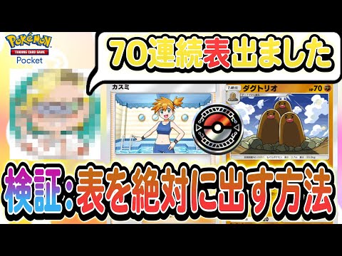 [ポケポケ]コインを70連続表で出す方法があるらしいので、検証します！