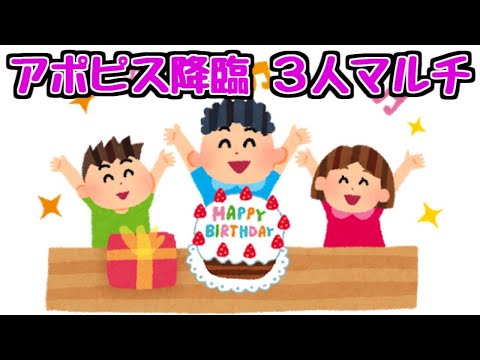 【生放送】アポピス降臨3人マルチをしながら29歳を迎える【パズドラ】