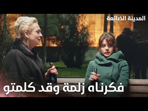 خيبة أمل ليال بغدير كبيرة - Kayıp Şehir - الحلقة 23 - مدبلج
