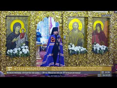 🔴 LIVE | Проповідь єпископа Паїсія  в 20-ту Неділю після П’ятидесятниці