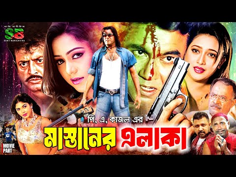 Mastaner elaka (মাস্তানের এলাকা) Bangla Film | Manna। Nodi | Shopna | Kazi Hayat | Don | Omor Sani