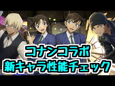 【コナンコラボ情報】新一,蘭ねーちゃん,安室さん,赤井さんの性能が発表されたので性能チェック！【パズドラ】