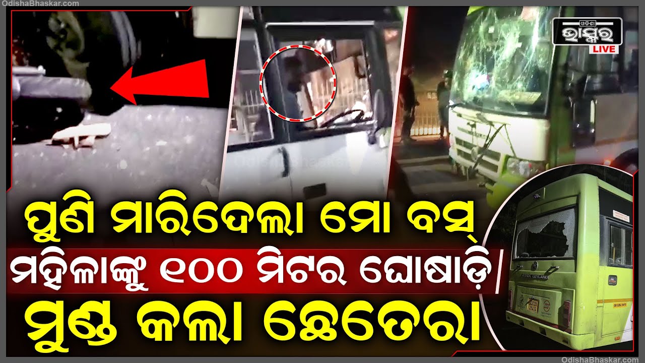 ପୁଣି ଜୀବନ ନେଲା ମୋ ବସ... ପଛ ପଟୁ ୨ ଟି ସ୍କୁଟିକୁ ଧକ୍କା ଦେଲା ମୋ ବସ । ୨ ଜଣଙ୍କର ଜୀବନ ଚାଲିଯାଇଛି ।