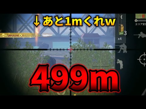 【荒野行動】あと1mあれば「500ｍ」越えになったのに、「499m」で終えるスーパーの値札みたいな神ショット決める！！