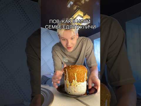 POV: КАК В МОЕЙ СЕМЬЕ ЕДЯТ КУЛИЧИ
