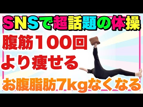 【腹筋100回より痩せる】タオルを乗せたまま足パカすると全身の脂肪が燃えて『お腹の脂肪7kg痩せる』