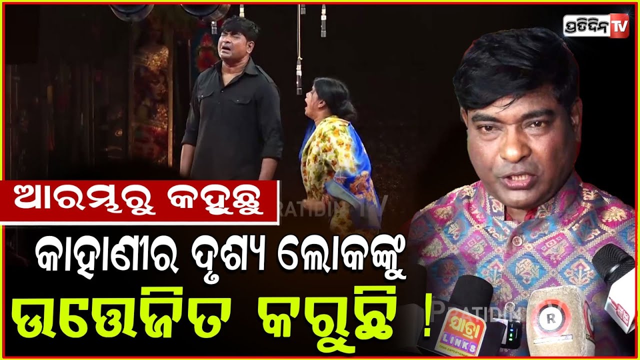 'ସ୍ବାମୀ ପାଇଁ ପଛେ ନର୍କକୁ ଯିବି' ନାଟକ ଦୃଶ୍ୟ ଉତ୍ତେଜିତ କରିପାରେ, ସତର୍କ କଲେ ସୁବାଷ!Swarna mahal, khandagiri.