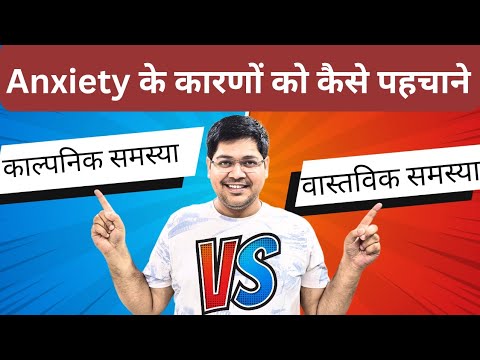 Anxiety के वास्तविक कारण को कैसे पहचाने?