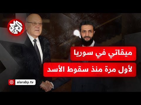 الشرع يستقبل ميقاتي في سوريا.. هذا أبرز ما جاء في المؤتمر الصحفي