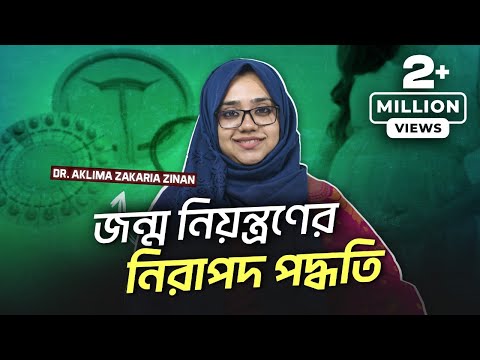 জন্ম নিয়ন্ত্রণের ২টি নিরাপদ পদ্ধতি - Dr. Aklima Zinan | LifeSpring