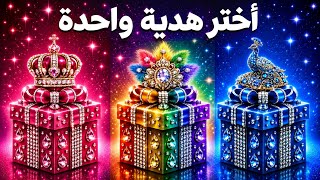 🎁 اختر هدية واحدة و اختبر حظك 🎉 البينك أم الملون أم الأزرق ؟