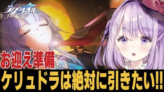 【崩スタ】日に日にケリュドラ引きたい欲が高まってきてます【崩壊スターレイル】