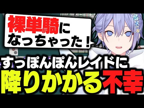 【麻雀】すっぽんぽんレイードに降りかかる不幸【白雪レイド/切り抜き】