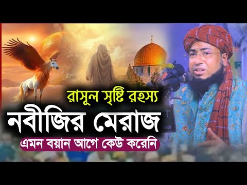 মেরাজ এর বিষ্ময়কর ঘটনা | Mufti Jahirul Islam Faridi Waz | মুফতি জহিরুল ইসলাম ফরিদী ওয়াজ | New Waz
